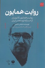 تصویر  روايت همايون (روايت همايون كاتوزيان از مسئله توسعه در ايران)