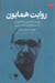 تصویر  روايت همايون (روايت همايون كاتوزيان از مسئله توسعه در ايران)