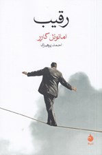تصویر  رقيب