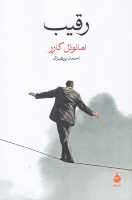 تصویر  رقيب