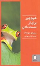 تصویر  هيچ چيز براي از دست دادن