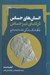 تصویر  انسان هاي حساس در دنياي غيرحساس (چگونه يك دنياي شاد داشته باشيم)