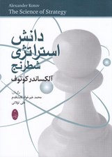 تصویر  دانش استراتژي شطرنج