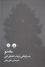 تصویر  ماه نو (جستارهايي در باب اختفاي الهي)