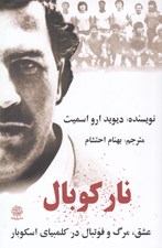 تصویر  نار كوبال (عشق مرگ و فوتبال در کلمبياي اسکوبار)