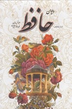 تصویر  ديوان حافظ (همراه با فالنامه با قاب)