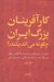 تصویر  كارآفرينان بزرگ ايران چگونه مي انديشند؟ 2