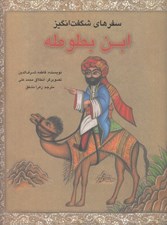 تصویر  سفرهاي شگفت انگيز ابن بطوطه