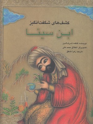 تصویر  كشف هاي شگفت انگيز ابن سينا