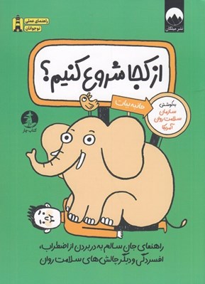 تصویر  ازكجا شروع كنيم؟ (راهنماي جان سالم به در بردن از اضطراب افسردگي و ديگر چالش هاي سلامت روان)