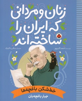 تصویر  خط شكن باغچه ها (جبار باغچه بان) / زنان و مرداني كه ايران را ساخته اند