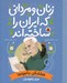 تصویر  خط شكن باغچه ها (جبار باغچه بان) / زنان و مرداني كه ايران را ساخته اند