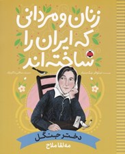 تصویر  دختر جنگل (مه لقا ملاح) / زنان و مرداني كه ايران را ساخته اند
