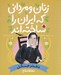 تصویر  دختر جنگل (مه لقا ملاح) / زنان و مرداني كه ايران را ساخته اند