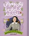 تصویر  دختري كه مادر ماه و خورشيد بود (آلنوش تريان) / زنان و مرداني كه ايران را ساخته اند