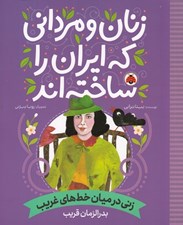 تصویر  زني در ميان خط هاي غريب (بدرالزمان قريب) / زنان و مرداني كه ايران را ساخته اند