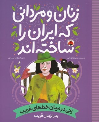 تصویر  زني در ميان خط هاي غريب (بدرالزمان قريب) / زنان و مرداني كه ايران را ساخته اند
