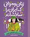 تصویر  زني در ميان خط هاي غريب (بدرالزمان قريب) / زنان و مرداني كه ايران را ساخته اند