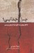 تصویر  چرا جدايي؟ (با هم بودن به جاي جدا از هم زيستن)