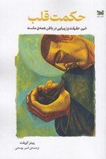 تصویر  حكمت قلب (خير حقيقت و زيبايي در باطن همه ي ماست)