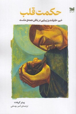 تصویر  حكمت قلب (خير حقيقت و زيبايي در باطن همه ي ماست)