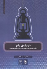 تصویر  در باروي باور (مقدمه اي بر شناخت ادبيات انقلاب اسلامي)
