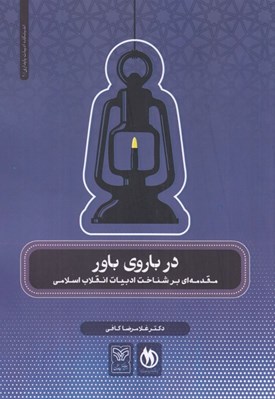 تصویر  در باروي باور (مقدمه اي بر شناخت ادبيات انقلاب اسلامي)