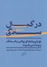 تصویر  در كمال سادگي (چرا پيام هاي روشن و شفاف برنده مي شوند)