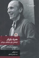 تصویر  همراه بازيگر (ابزارهايي براي بازيگران حرفه اي)
