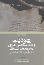 تصویر  يهوديت و كتاب مقدس عبري در نوشته هاي مسلمانان (از ابن ربن طبري تا ابن حزم اندلسي)