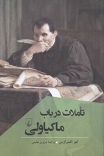 تصویر  تاملات در باب ماكياولي