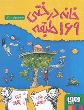 تصویر  خانه درختي 169 طبقه