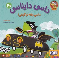 تصویر  داسي رفته تو گوشي! / داسي دايناسي 20