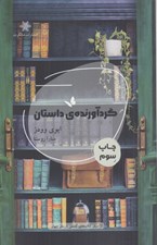 تصویر  گردآورنده ي داستان