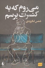 تصویر  مي روم كه به كنسرت برسم