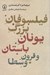 تصویر  فيلسوفان بزرگ يونان باستان و قرون وسطا