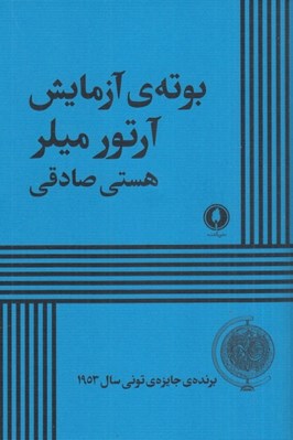 تصویر  بوته ي آزمايش