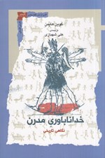 تصویر  خدا ناباوري مدرن (نگاهي تاريخي)