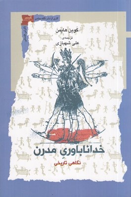 تصویر  خدا ناباوري مدرن (نگاهي تاريخي)