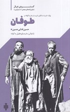تصویر  طوفان (روايت غربت مسافري غريب در سفر به كوفه در طوفان بازخوانيسفر مسلم عقيل به كوفه) / گستره ي خيال 5 دهه ي 80
