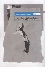 تصویر  سفر از حقوق به ادبيات 1 (دوجلدي)