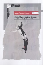 تصویر  سفر از حقوق به ادبيات 2 (دوجلدي)