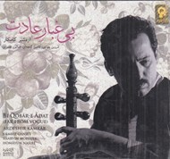 تصویر  بي غبار عادت (سي دي)
