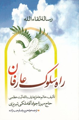 تصویر  راه سلوك عارفان (رساله لقاءالله)