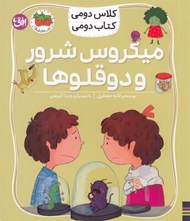 تصویر  ميكروس شرور و دوقلوها / كلاس دومي كتاب دومي