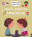 تصویر  ميكروس شرور و دوقلوها / كلاس دومي كتاب دومي
