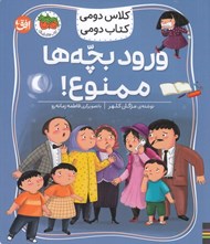 تصویر  ورود بچه ها ممنوع! / كلاس دومي كتاب دومي