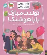 تصویر  تولدت مبارك بابا هوشنگ! / كلاس دومي كتاب دومي