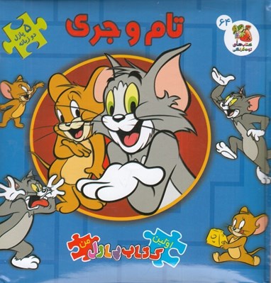تصویر  تام و جري / اولين كتاب پازل من 64