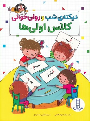 تصویر  ديكته ي شب و روان خواني كلاس اولي ها